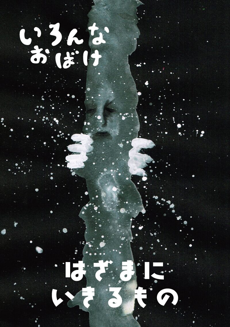 いろんなお化け「狭間に生きる者」イラスト