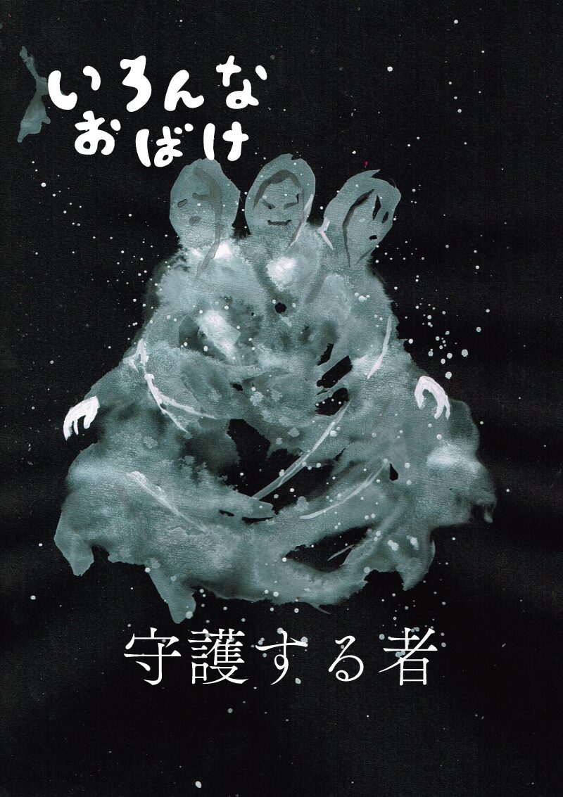 守護する者　イラスト