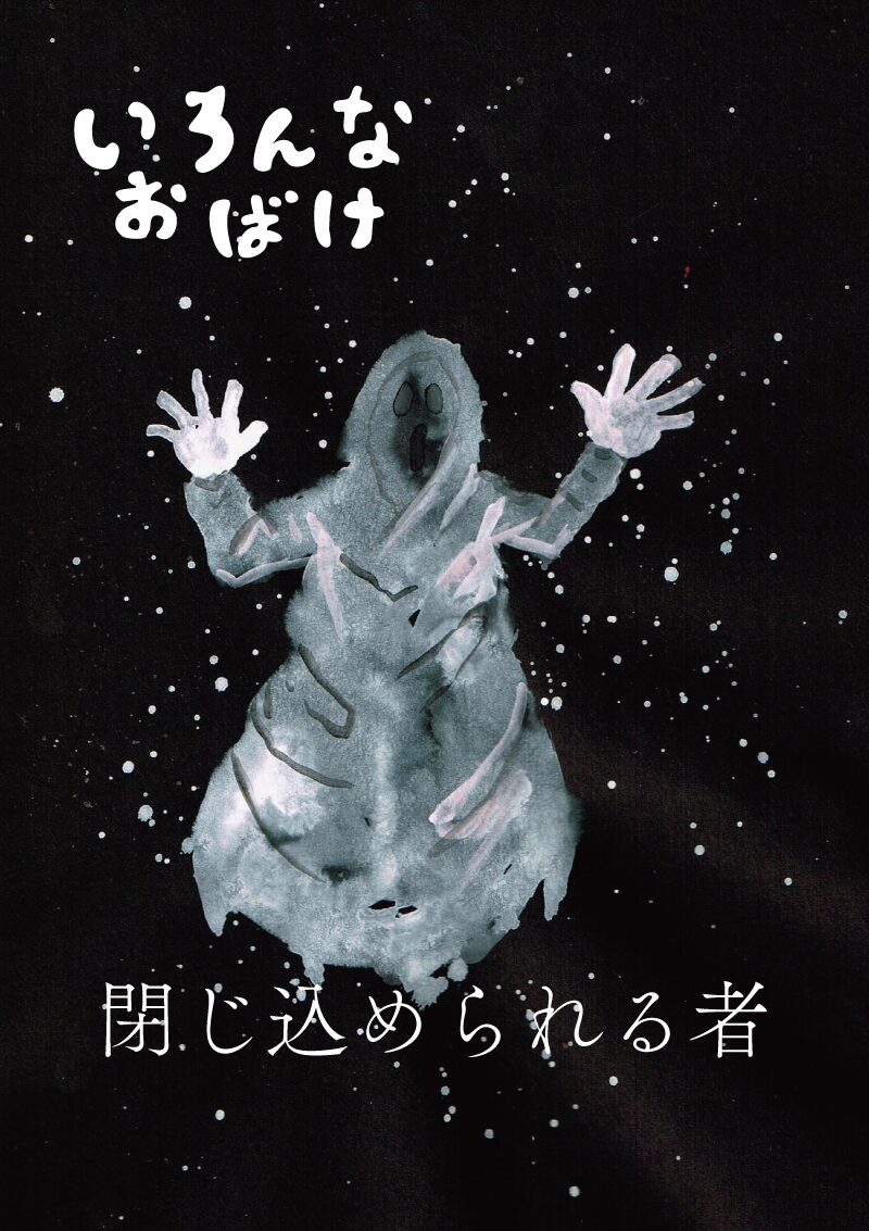 閉じ込められる者　イラスト