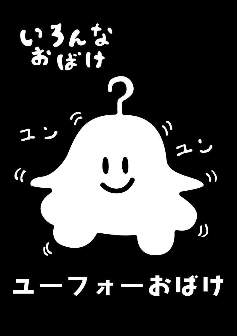 ユーフォーお化け　イラスト