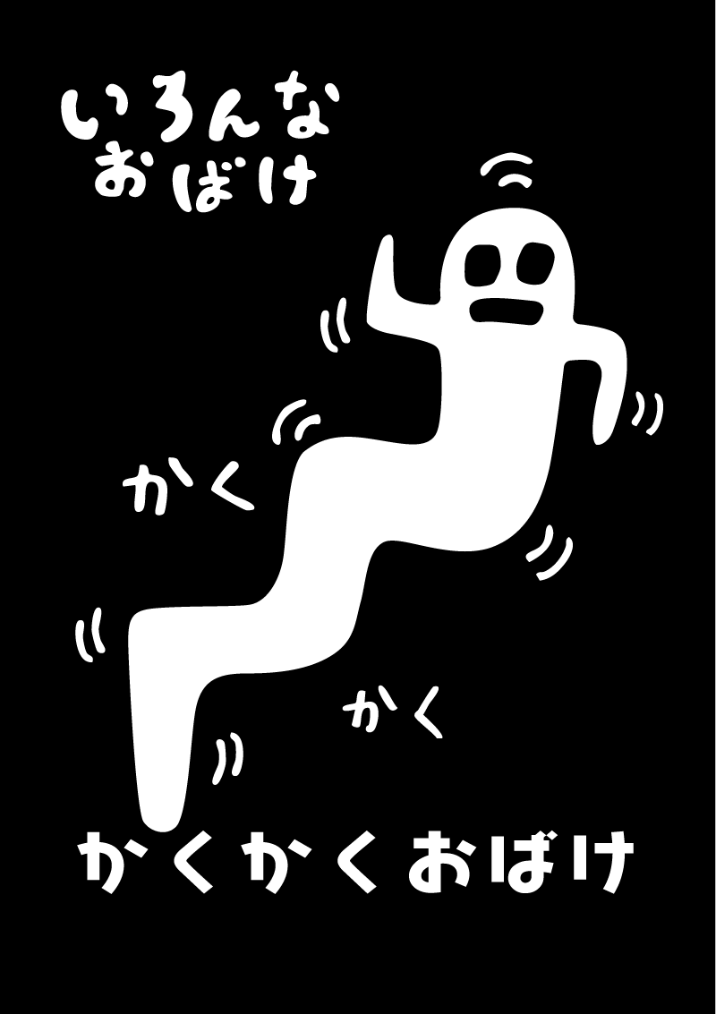 かくかくおばけ　イラスト