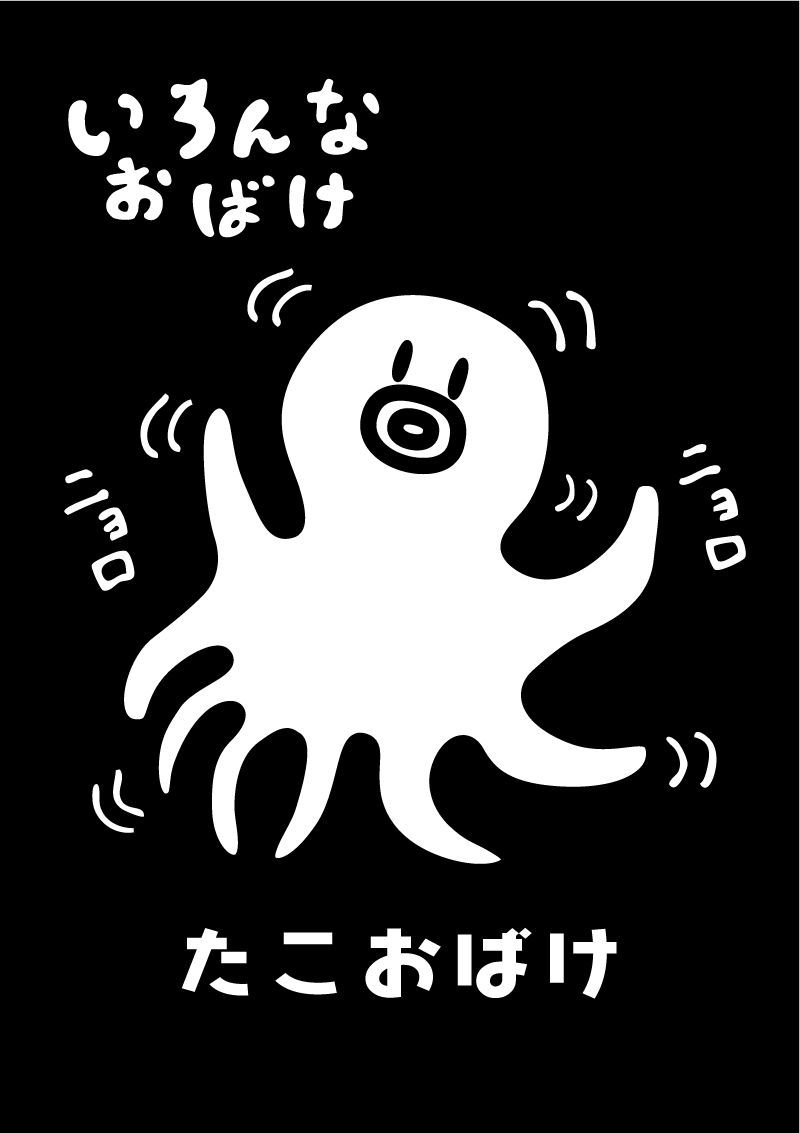 たこおばけ　イラスト