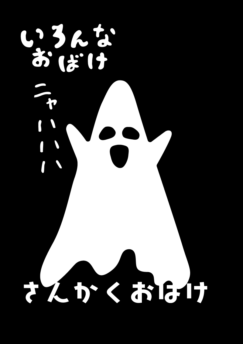 さんかくおばけ　イラスト
