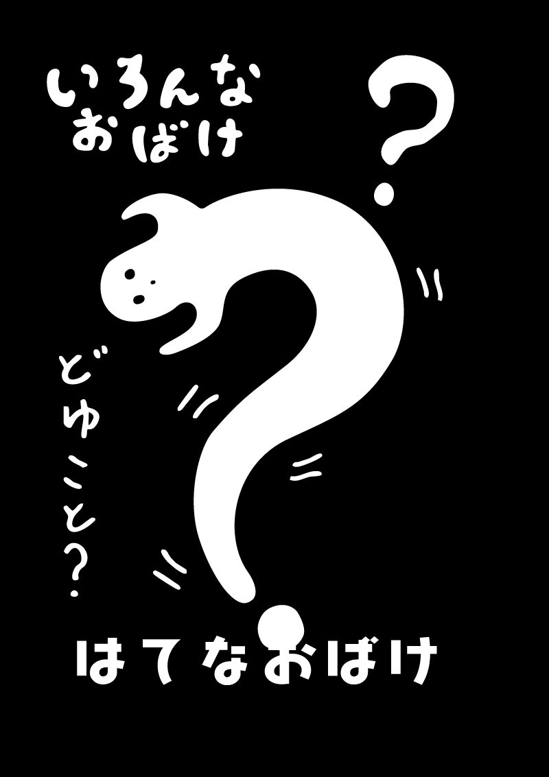 はてなおばけ　イラスト