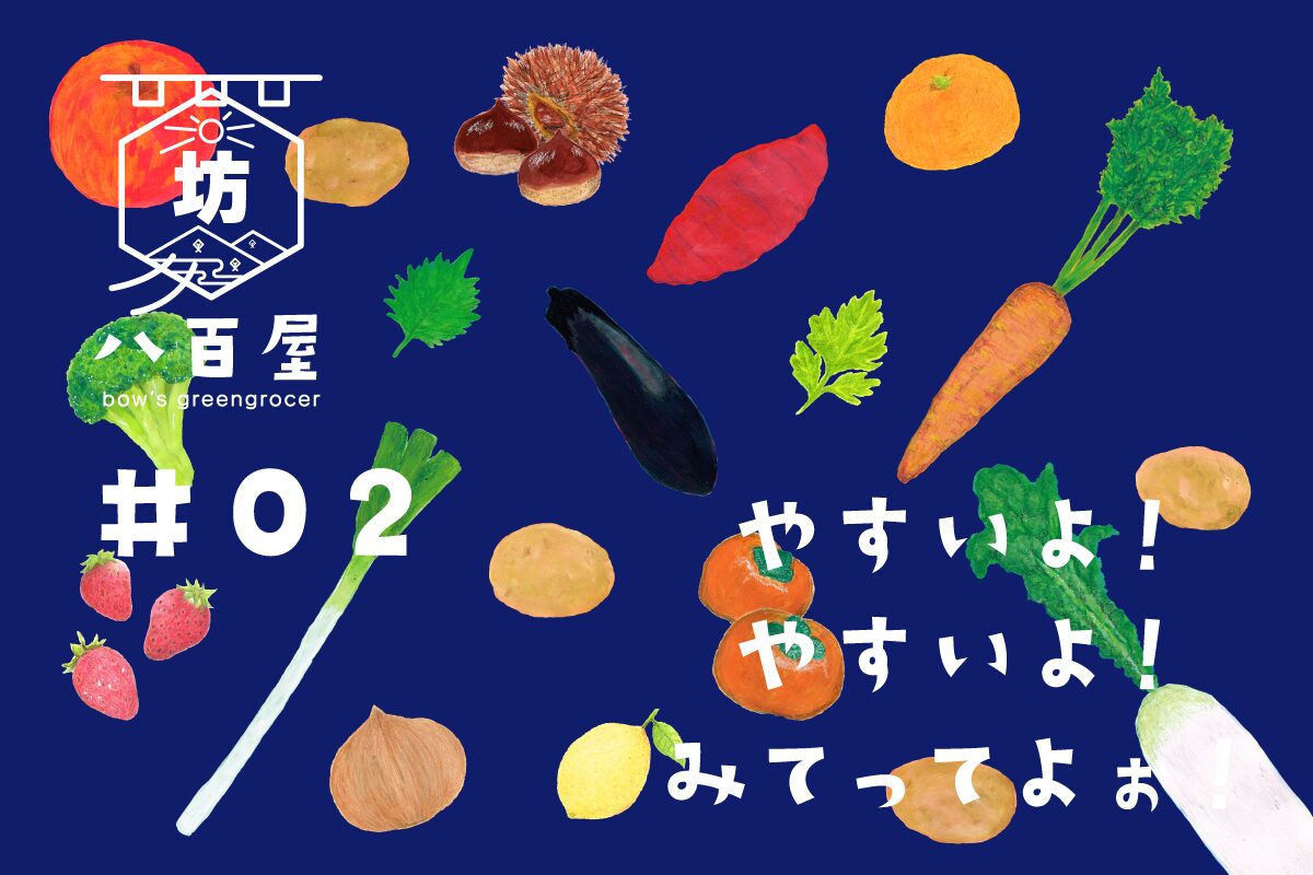 坊の八百屋　LINEスタンプ#02