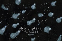 潰える者たち　イラスト