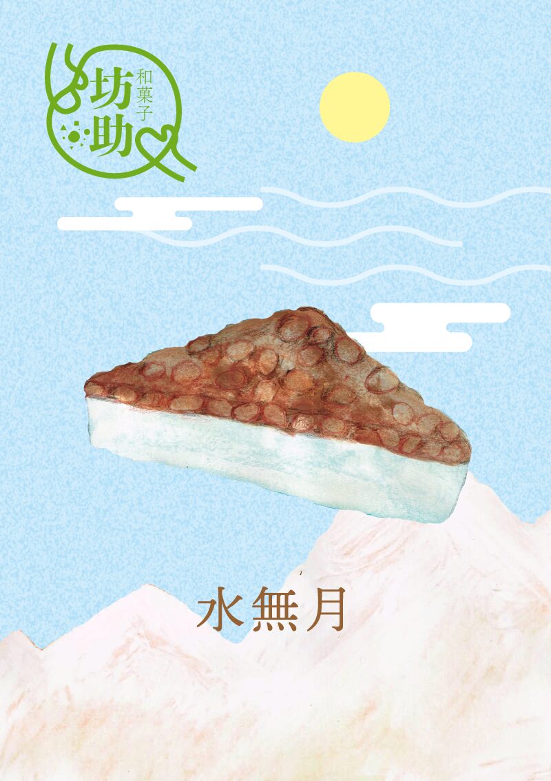 水無月　イラスト