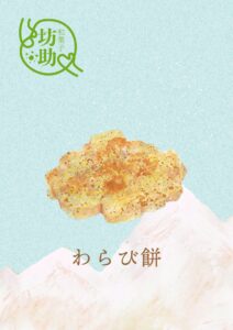 わらび餅　イラスト