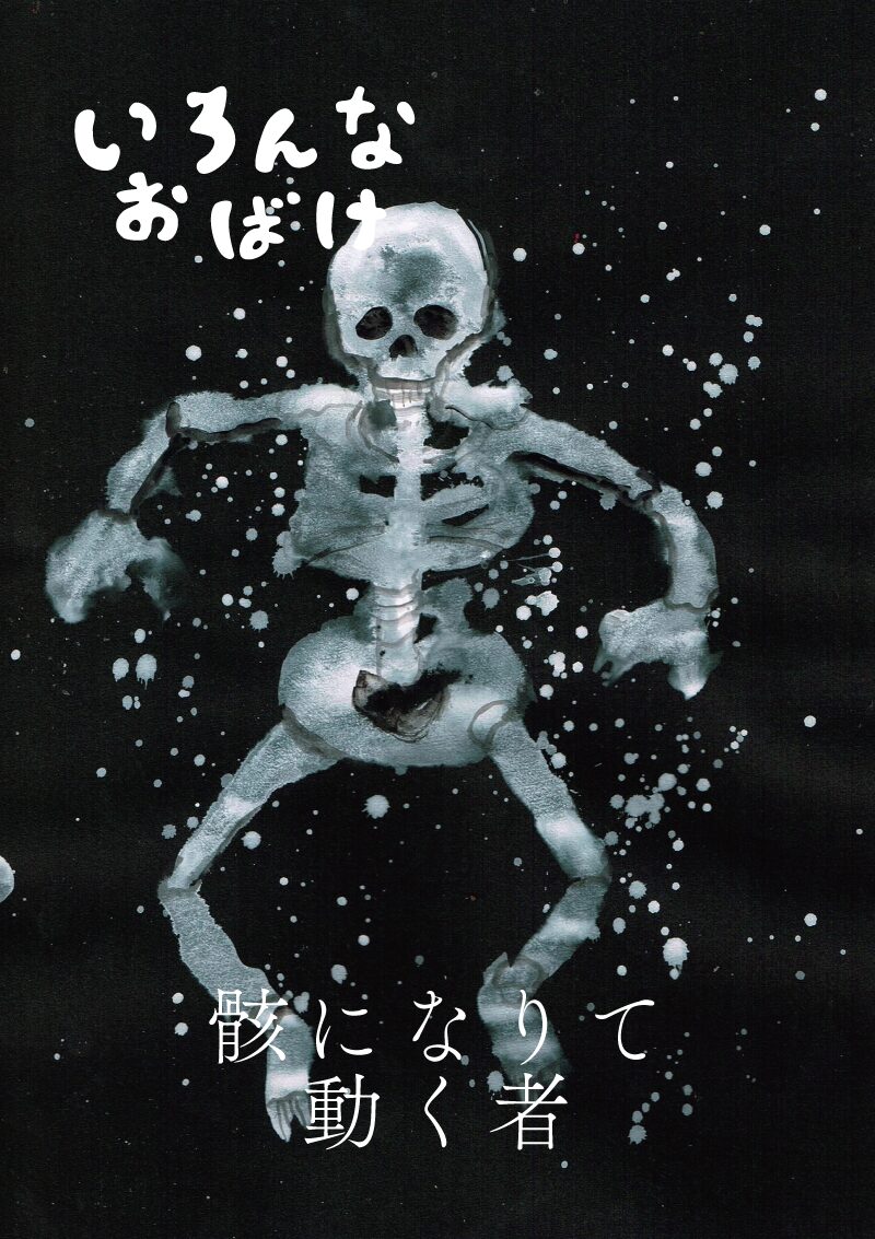 骸になりて動く者　イラスト