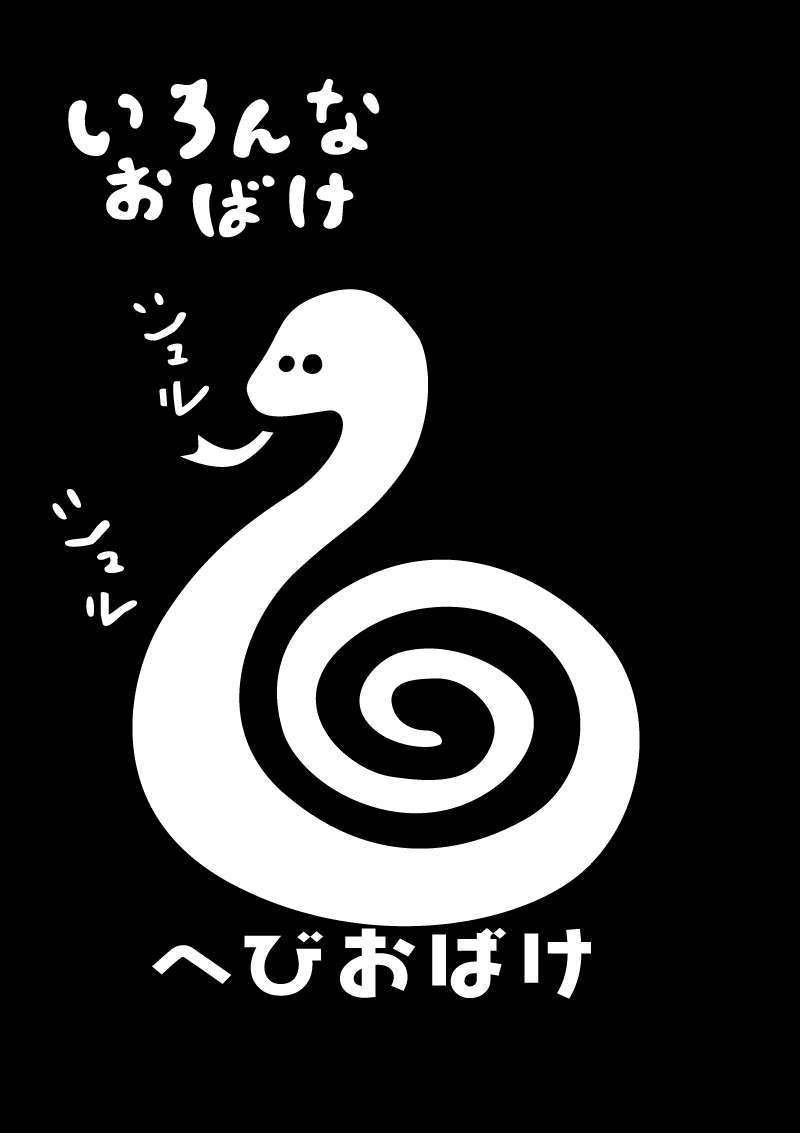 へびおばけ　イラスト