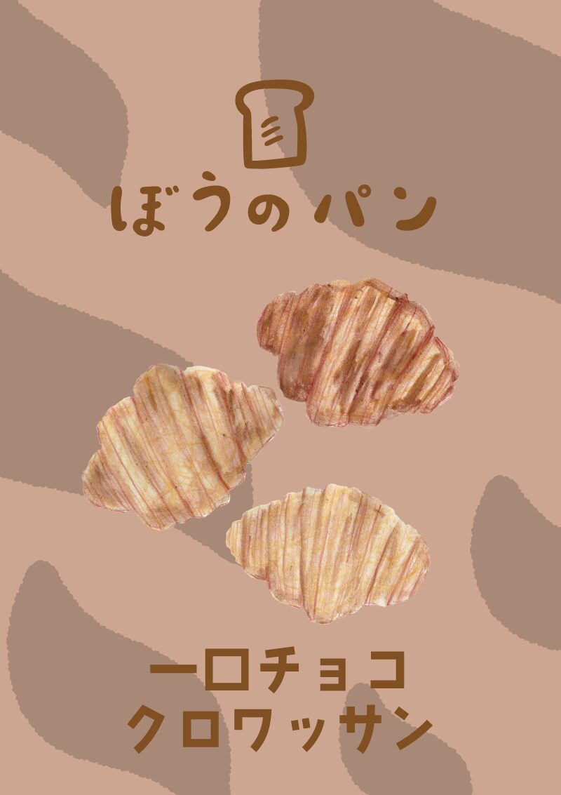 「一口チョコクロワッサン」イラスト