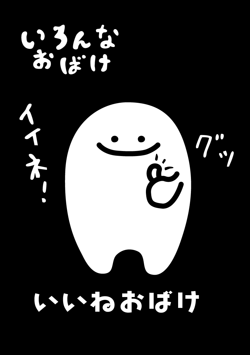 いいねおばけ　イラスト