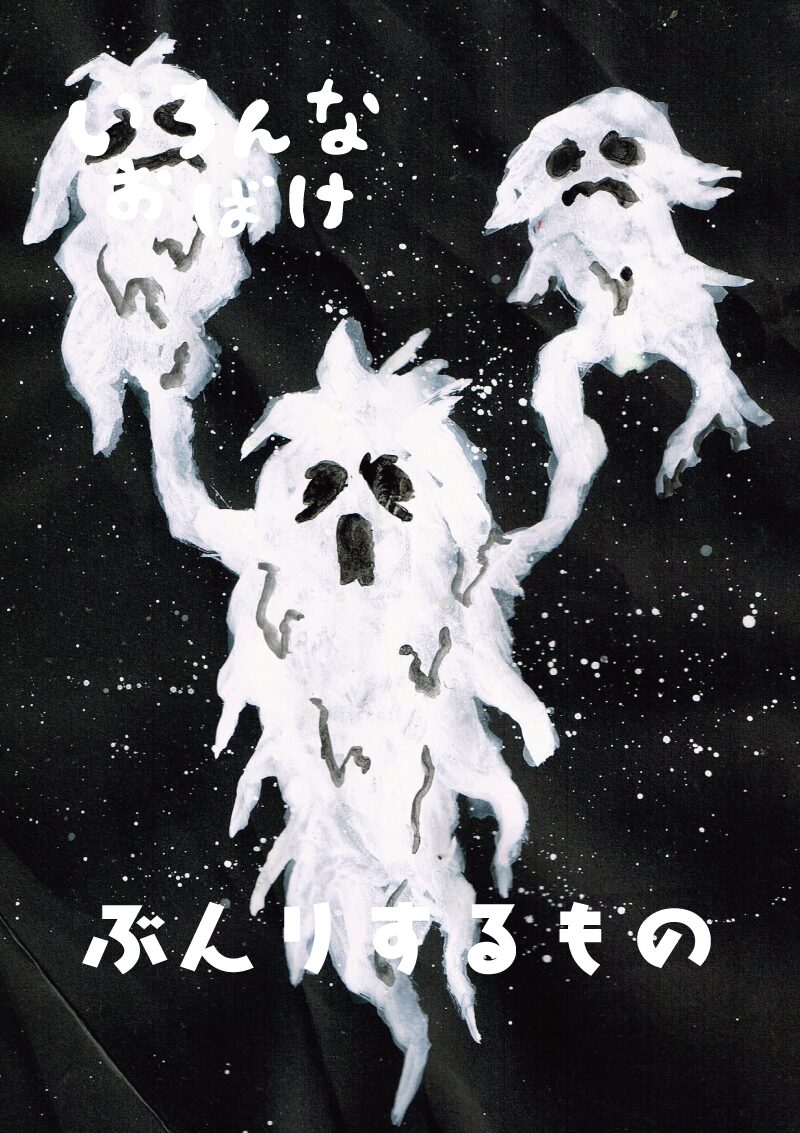 いろんなお化け「分離する者」イラスト