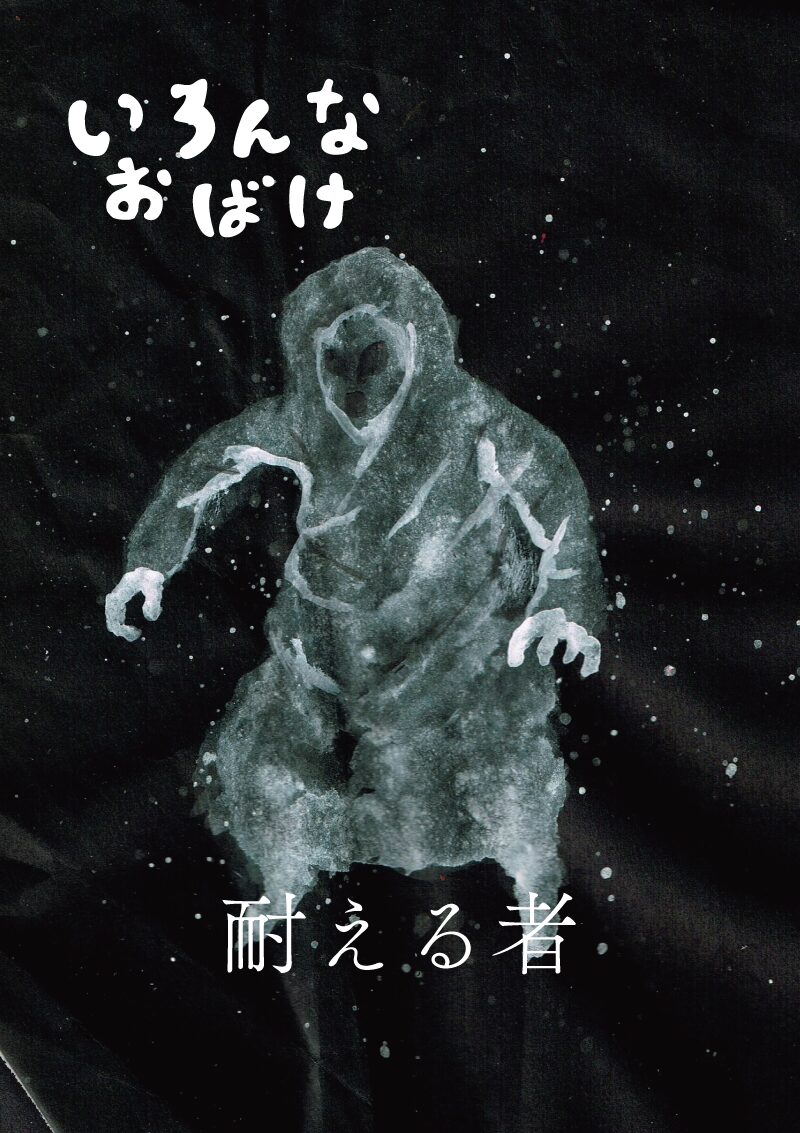 耐える者　イラスト