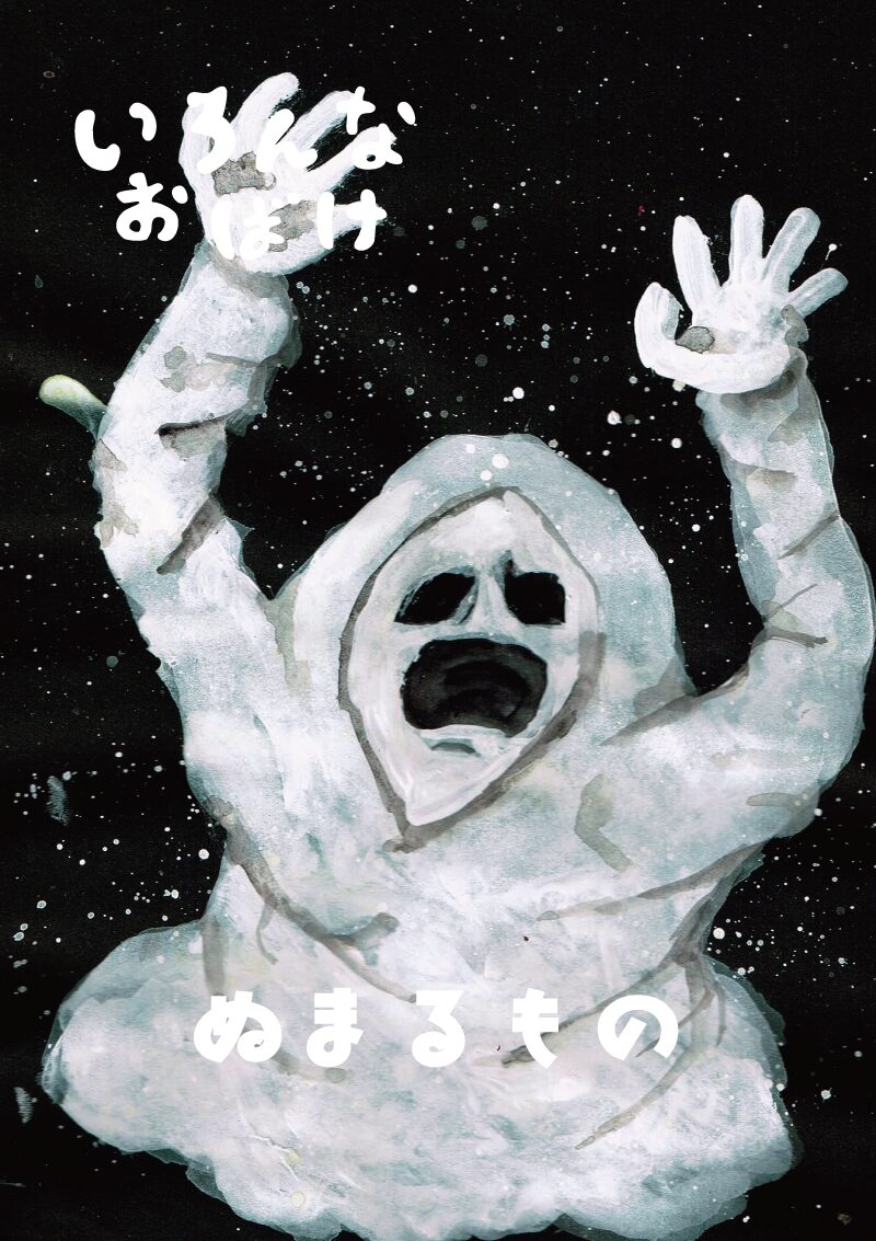 いろんなお化け　沼る者　イラスト