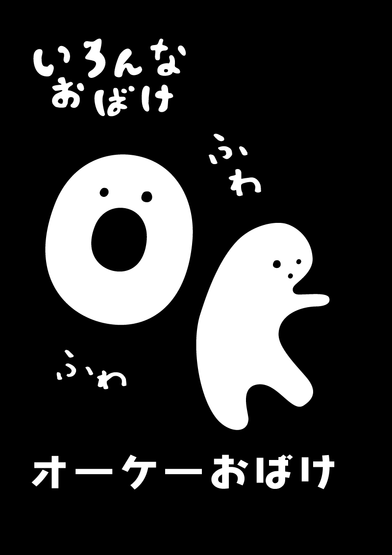 オーケーおばけ　イラスト