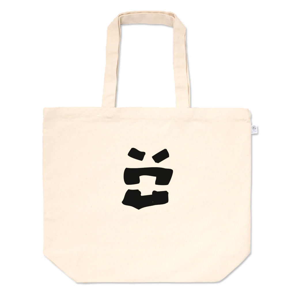 「キレ散らかす人」イラストお買い物バッグ