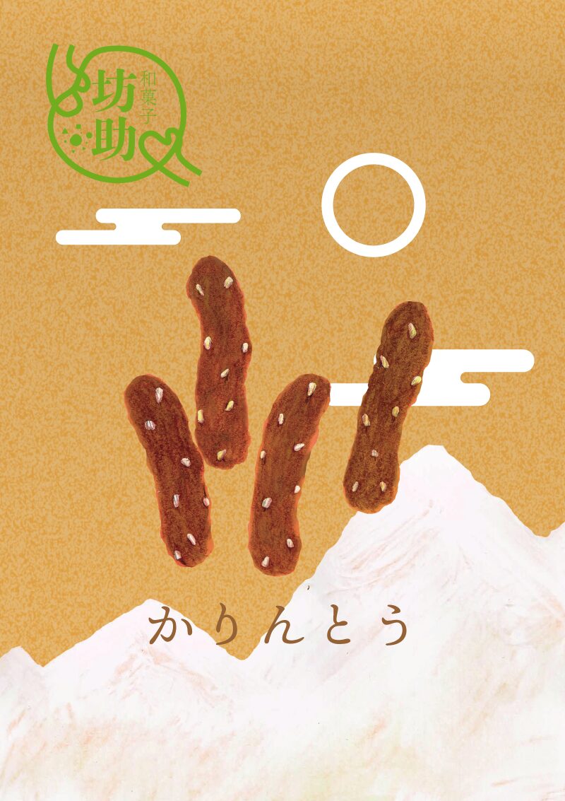 かりんとう　イラスト