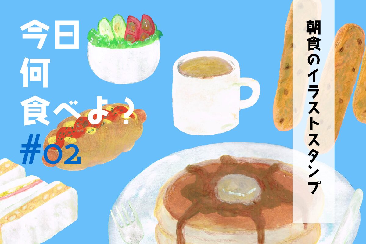 LINEスタンプ「今日何食べよ？#02 ～朝食編～」