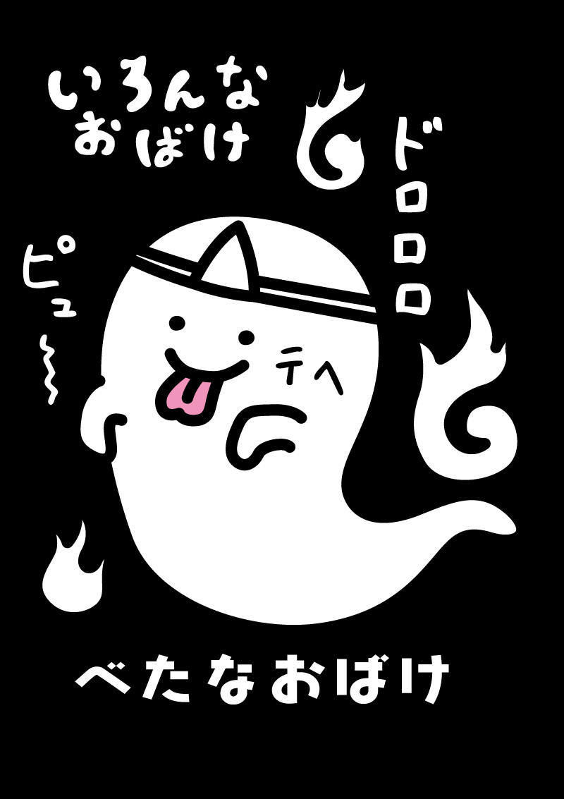 べたなおばけ　イラスト