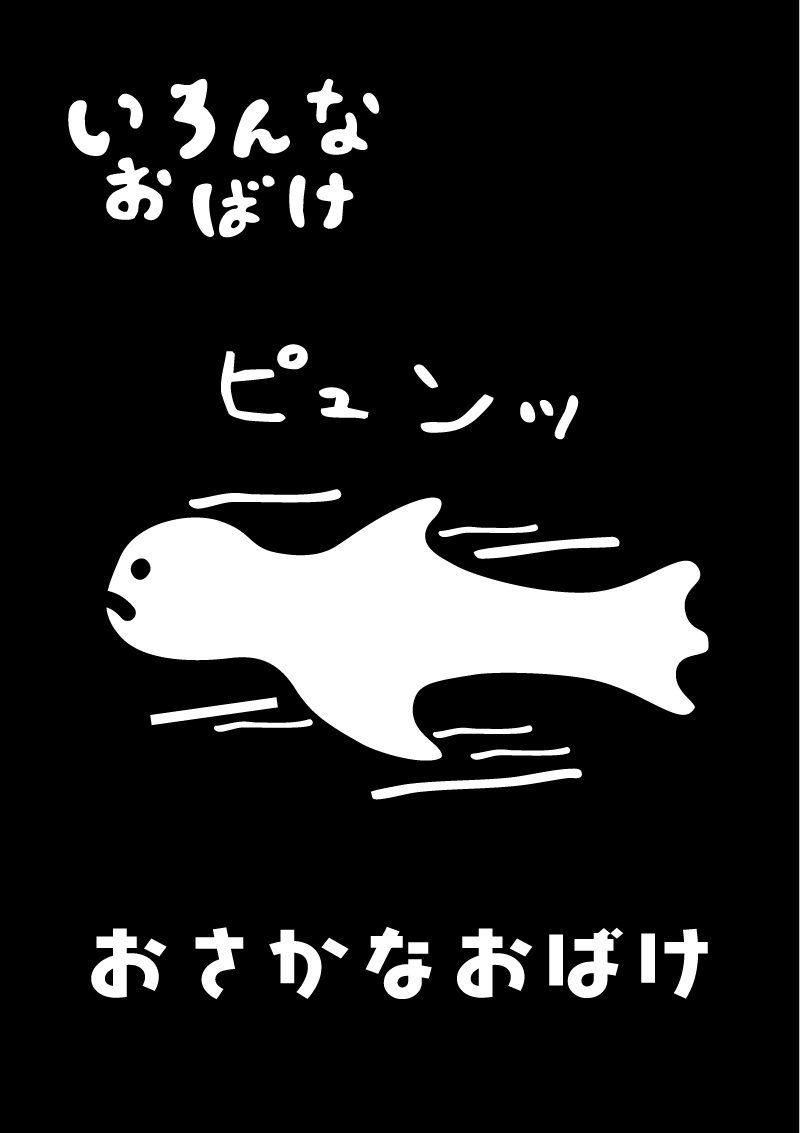 おさかなおばけ　イラスト
