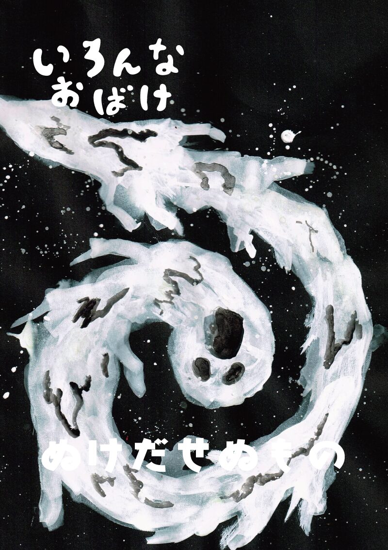 いろんなお化け　抜け出せぬ者　イラスト