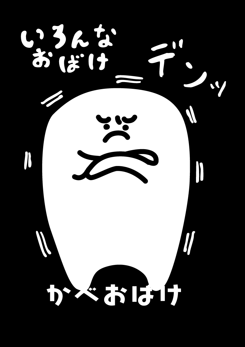 かべおばけ　イラスト