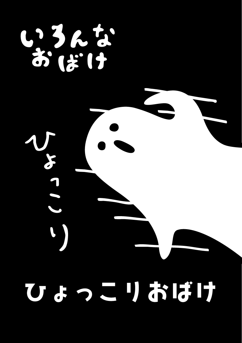 ひょっこりおばけ　イラスト