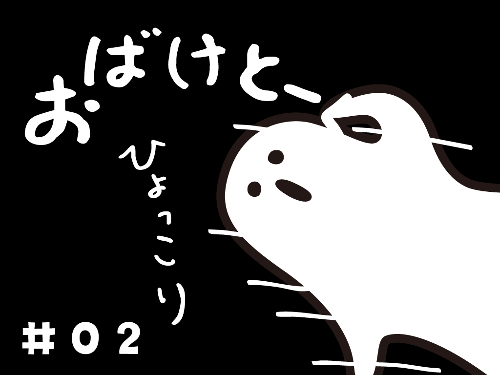 LINEスタンプ　おばけとーく#02
