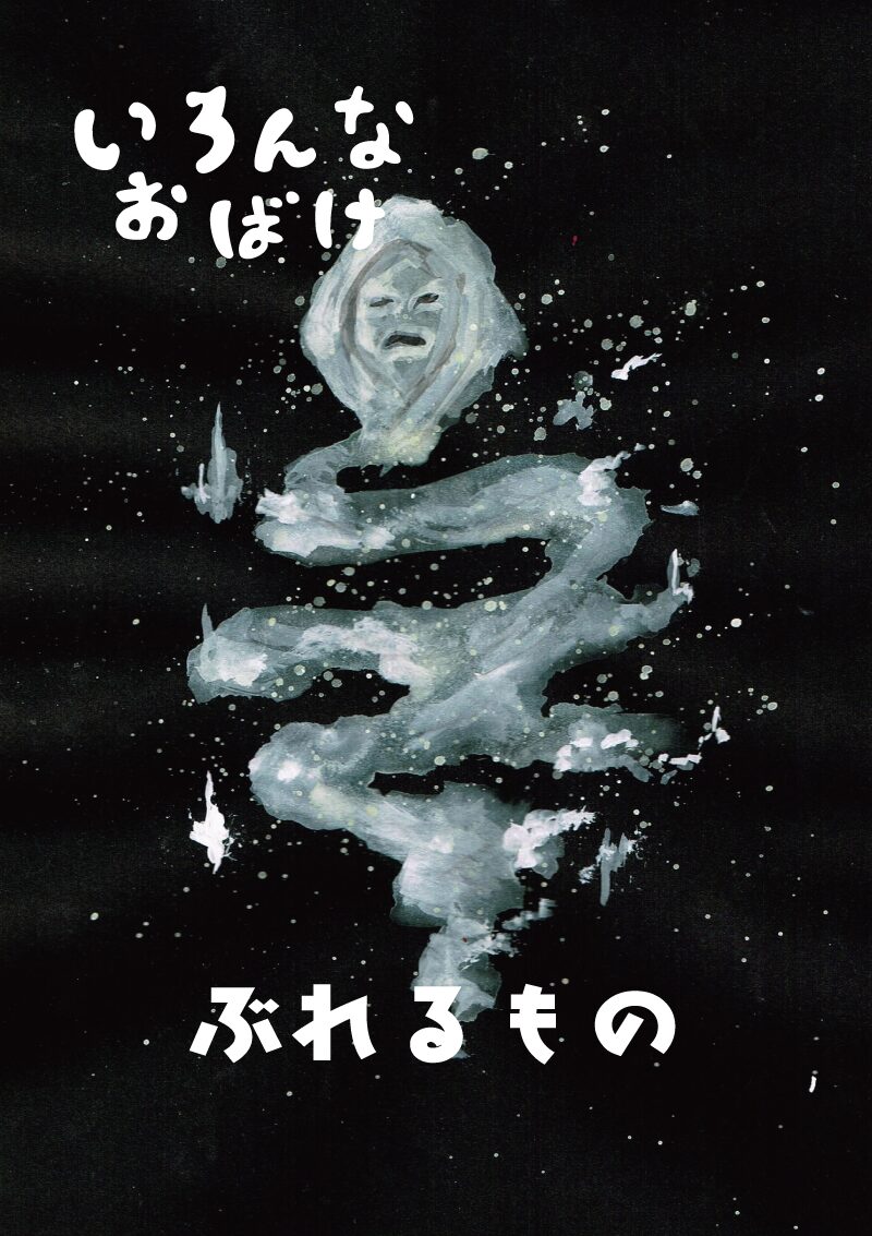 いろんなお化け　ぶれる者イラスト