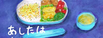 明日はお弁当　イラスト