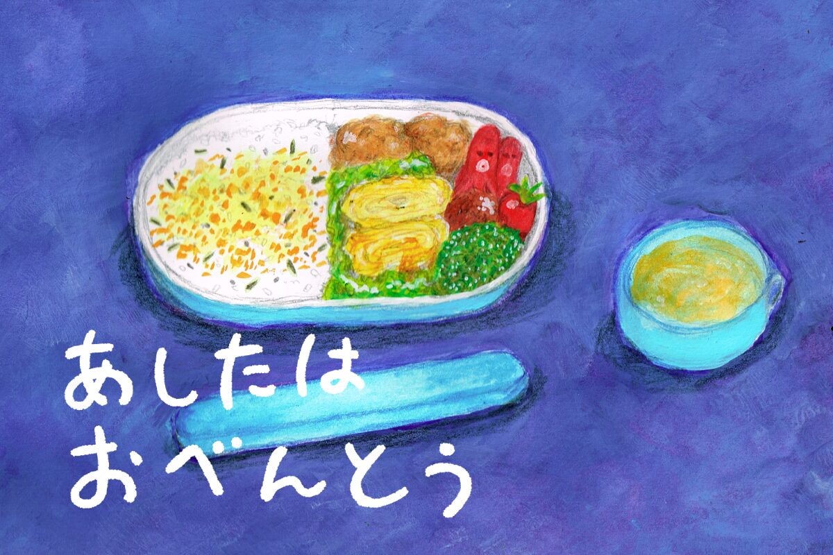 明日はお弁当　イラスト