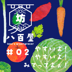 坊の八百屋　LINEスタンプ#02