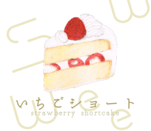 LINEスタンプ　ショートケーキ