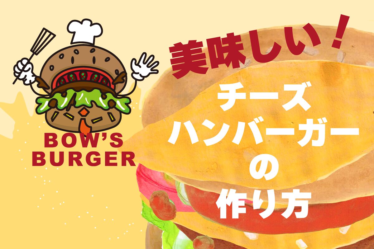 チーズバーガーの作り方　イラスト