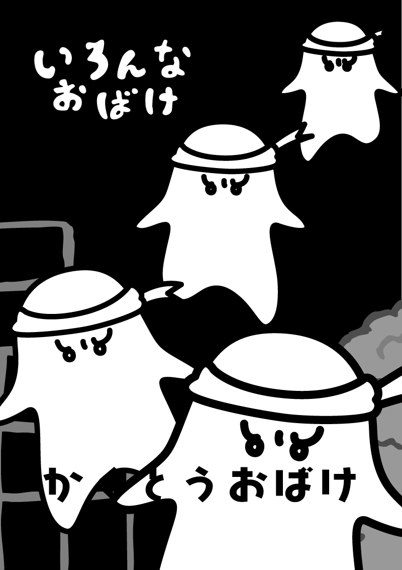 格闘お化け　イラスト