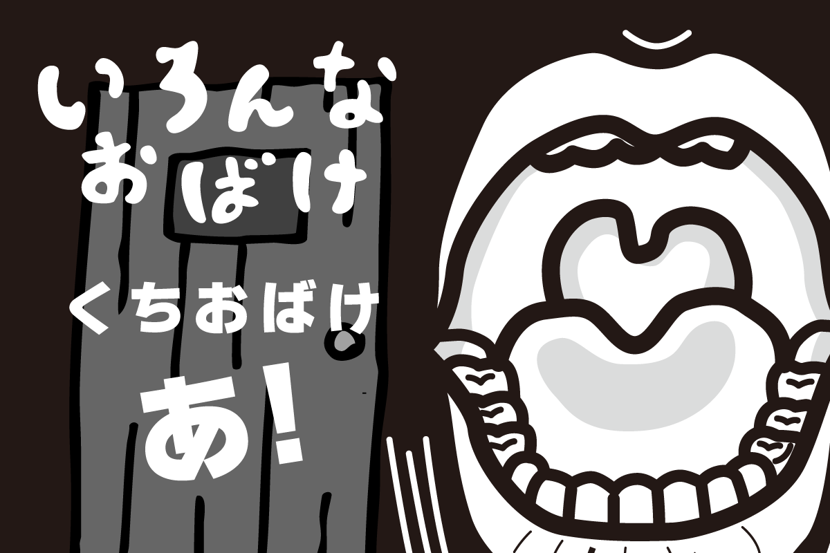 くちおばけ　イラスト