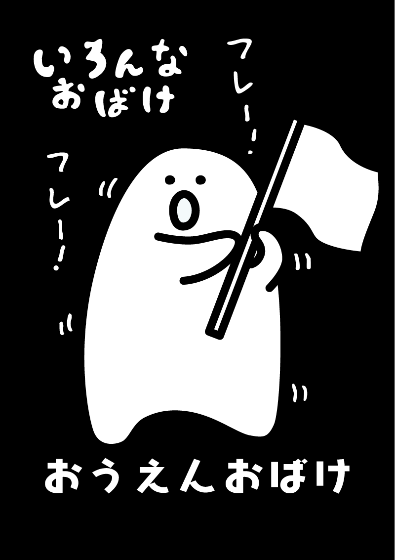 おうえんおばけ　イラスト