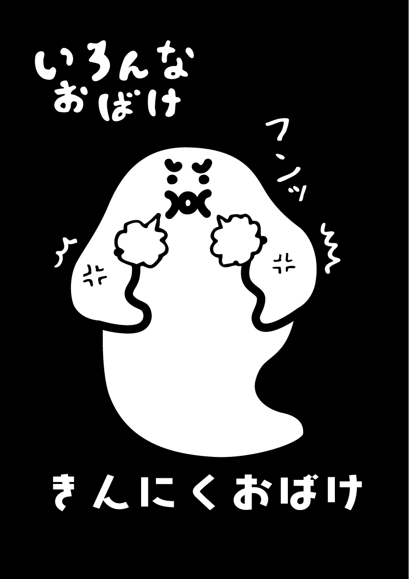 きんにくおばけ