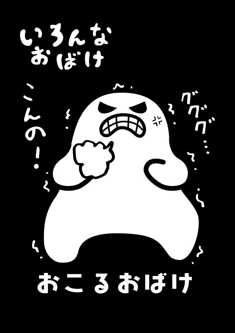おこるおばけ　イラスト