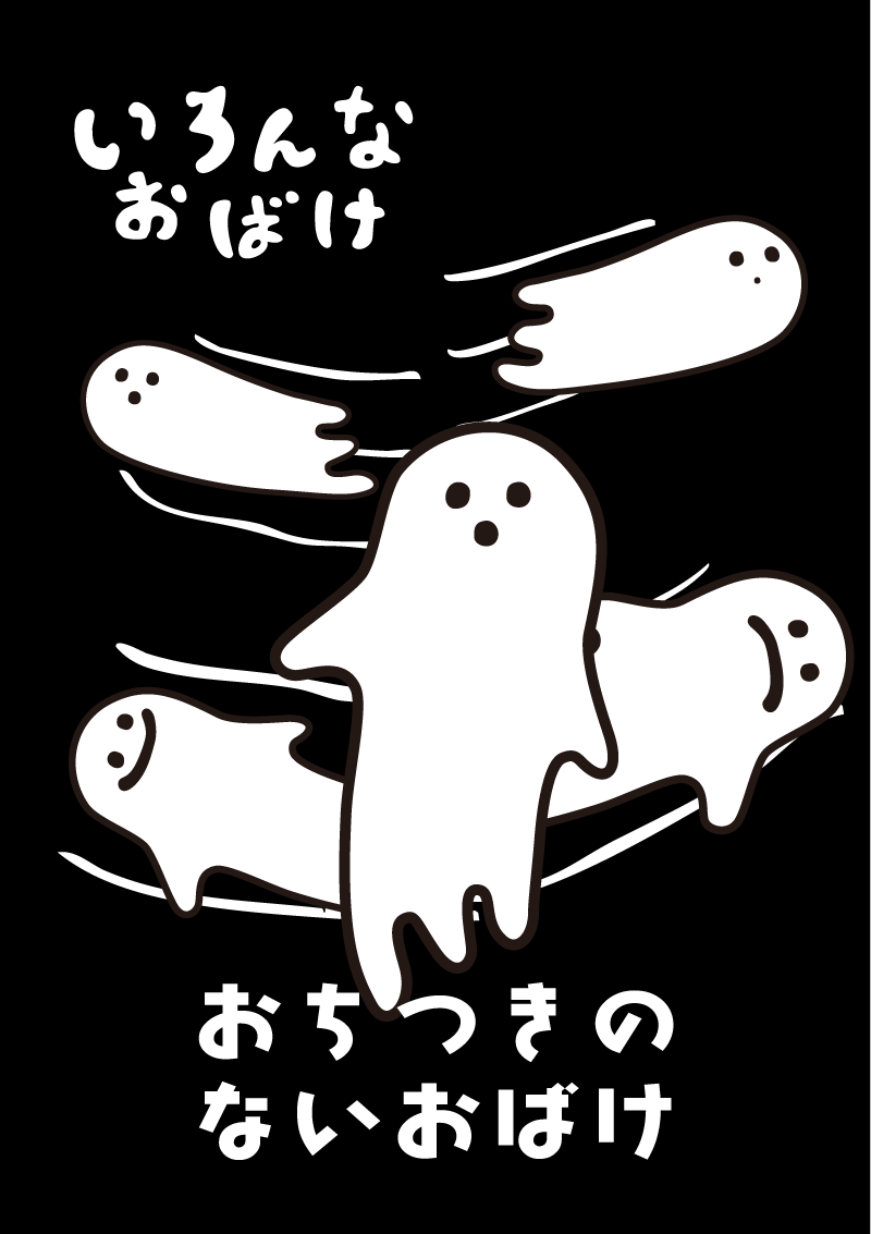 落ち着きのないお化け イラスト