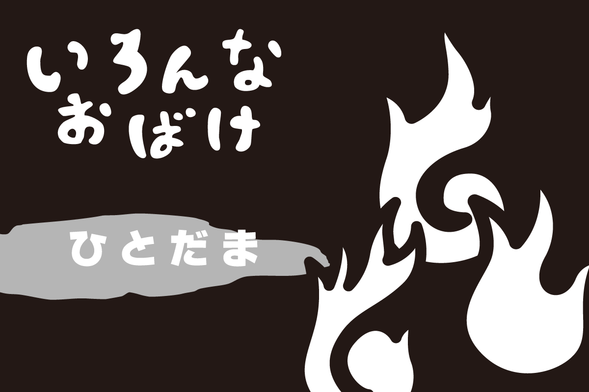 ひとだま　イラスト