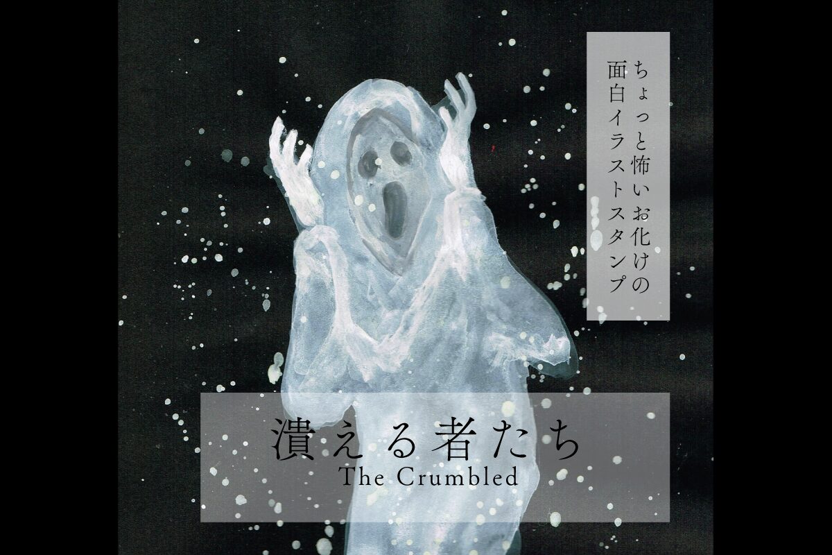 LINEスタンプ　潰える者たち