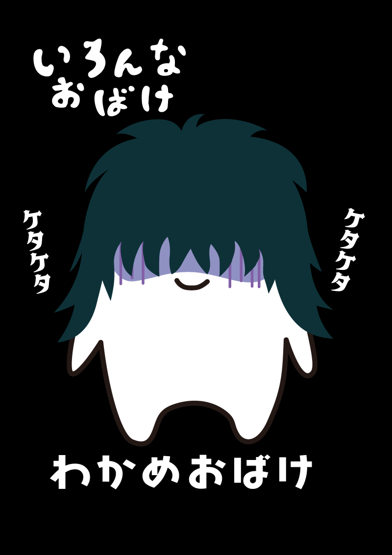 わかめおばけ　イラスト