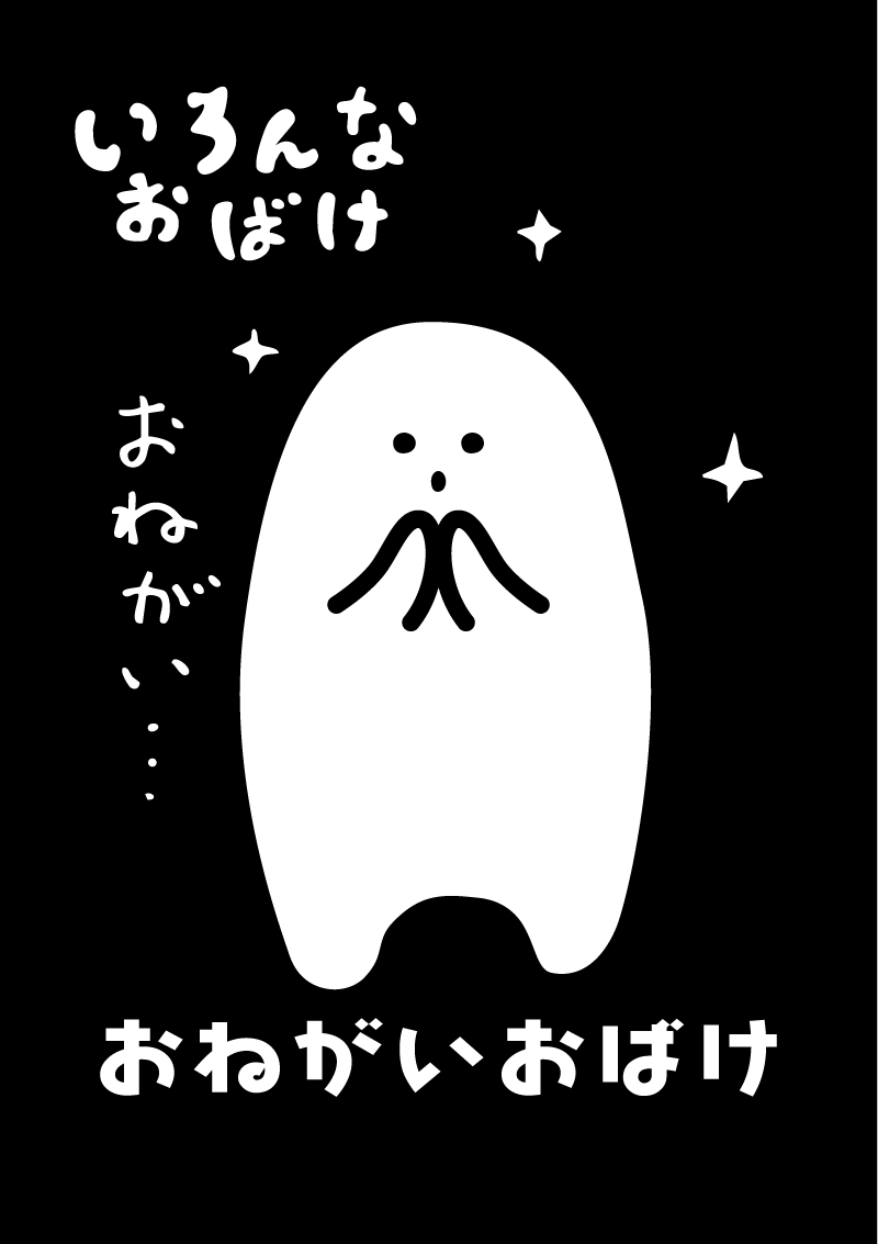 お願いお化け　イラスト