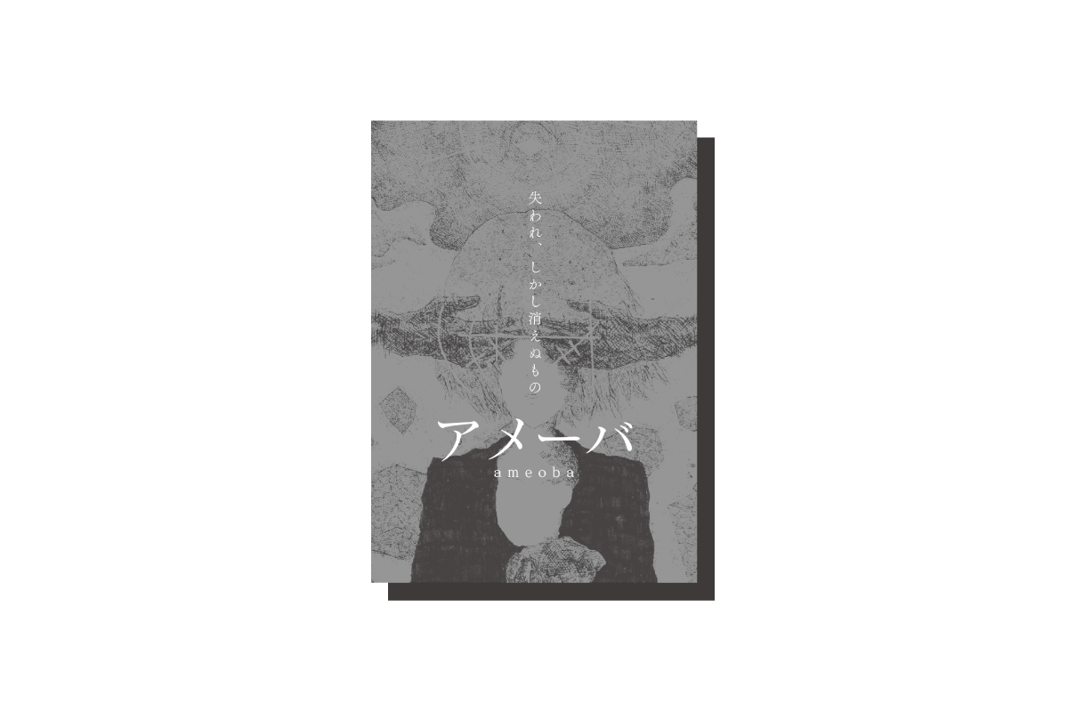 小説「アメーバ ~失われ、消えぬもの~