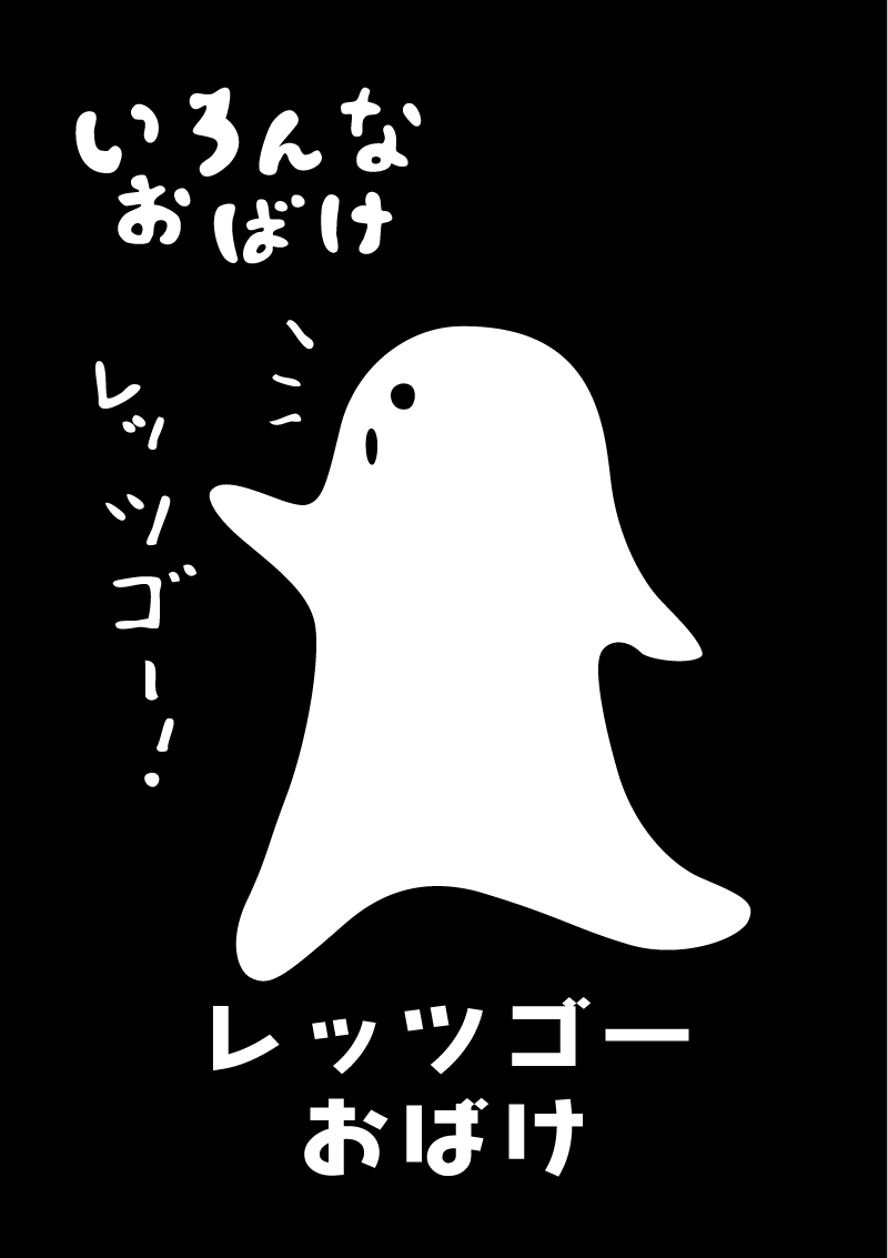 レッツゴーおばけ　イラスト