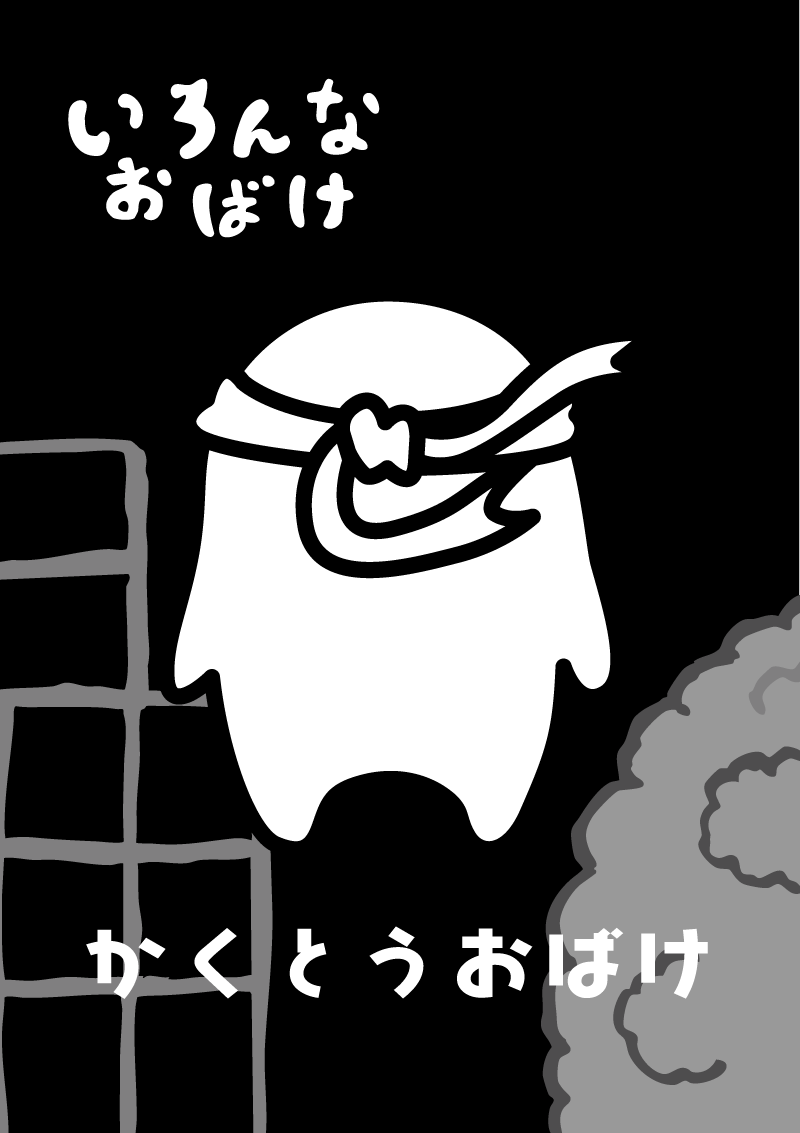 格闘お化け　イラスト