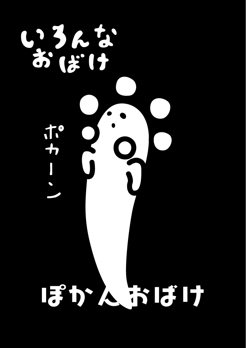 ぽかんおばけ　イラスト