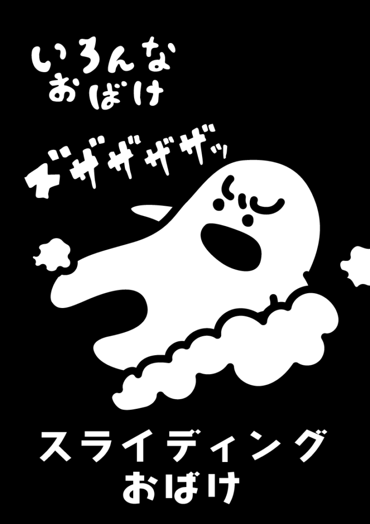 スライディングおばけ イラスト